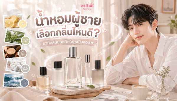 น้ำหอมผู้ชาย รวมโทนกลิ่นและแบรนด์ยอดนิยม เลือกที่ใช่ให้จบในที่เดียว