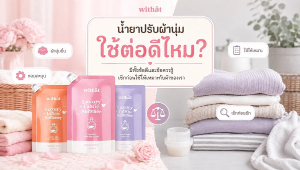 สรุปให้ฟังชัด ๆ ข้อดีของน้ำยาปรับผ้านุ่ม พร้อมข้อเสียที่หลายคนมองข้าม จะใช้ต่อหรือเลิกใช้ดีนะ?
