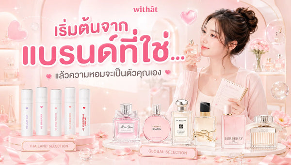 มัดรวม น้ำหอมแบรนด์ ดังไทย & ต่างประเทศ เลือกแบรนด์ไหนดีให้จึ้งตามงบและไลฟ์สไตล์