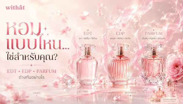 ประเภทน้ำหอม EDP EDT Parfum คืออะไร? เจาะลึกความต่างและวิธีเลือกให้หอมติดทน ตอบโจทย์ทุกไลฟ์สไตล์
