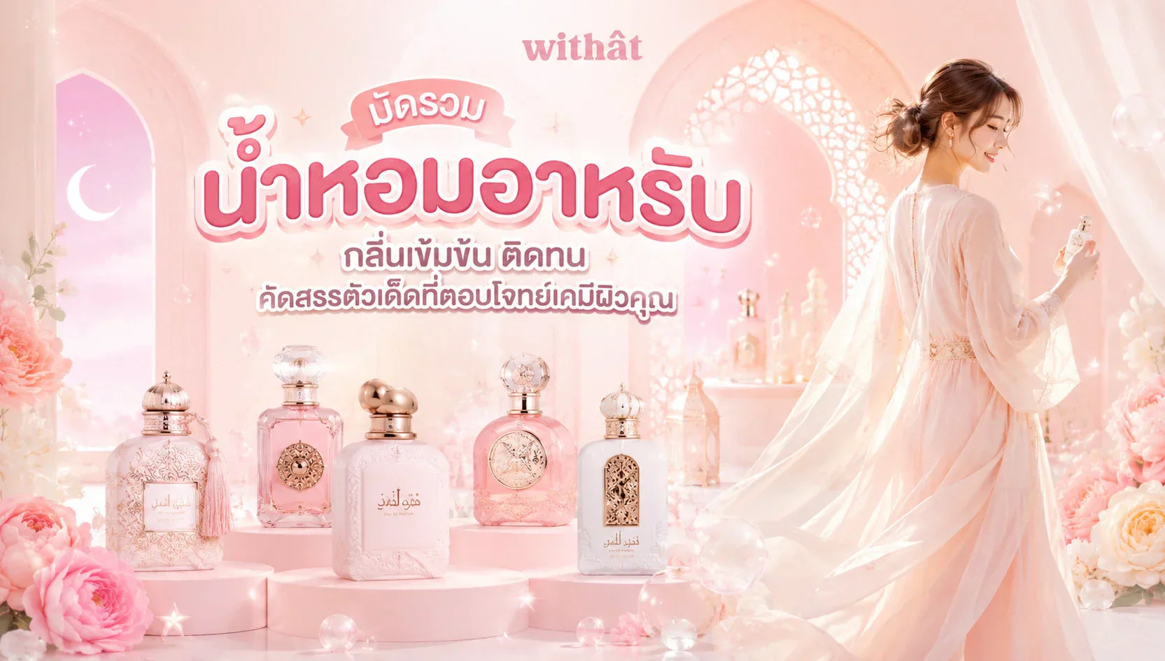 มัดรวม น้ำหอมอาหรับ กลิ่นเข้มข้นติดทน คัดสรรตัวเด็ดที่ตอบโจทย์เคมีผิวคุณ