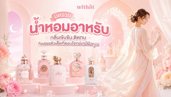 มัดรวม น้ำหอมอาหรับ กลิ่นเข้มข้นติดทน คัดสรรตัวเด็ดที่ตอบโจทย์เคมีผิวคุณ