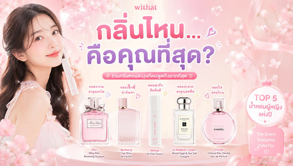เปิดวาร์ปไอเทมตัวหอมรวม Top 5 น้ำหอมผู้หญิง 2026 กลิ่นดี ติดทนตลอดวัน เสน่ห์ความหอมชวนเคลิ้มที่ผู้ชายเจอแล้วเสียอาการ
