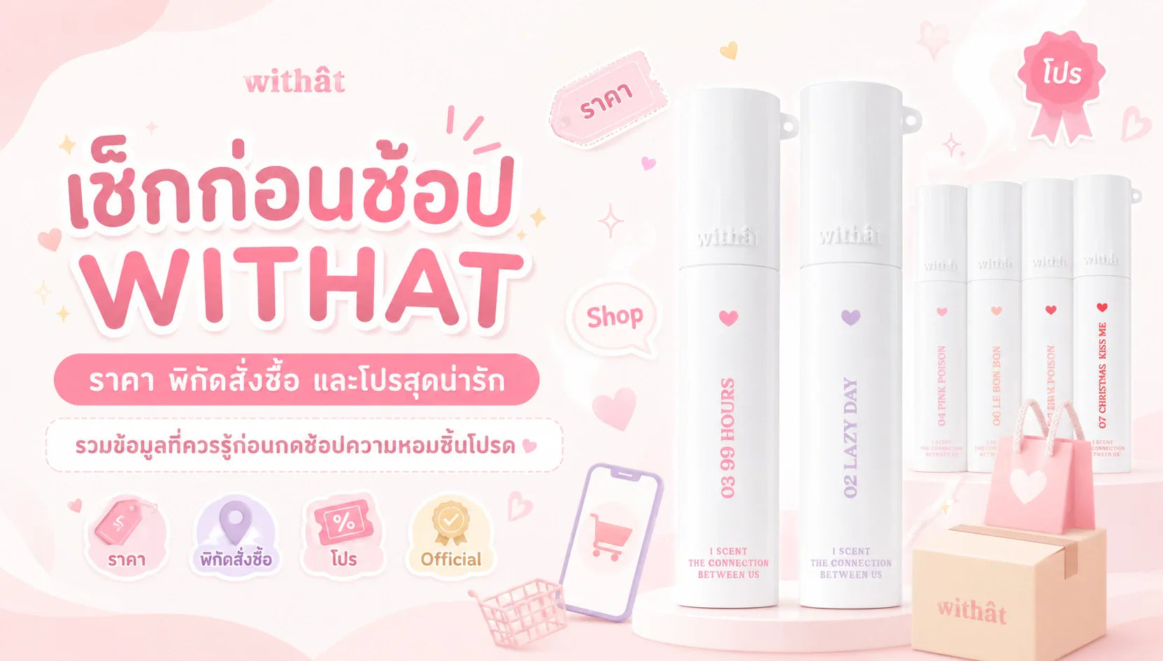 เช็กก่อนช้อป! อัปเดต น้ำหอม WITHAT ราคา ล่าสุด พร้อมพิกัด วิธีสั่งซื้อ ช่องทางอย่างเป็นทางการ และโปรโมชั่นสุดฟิน