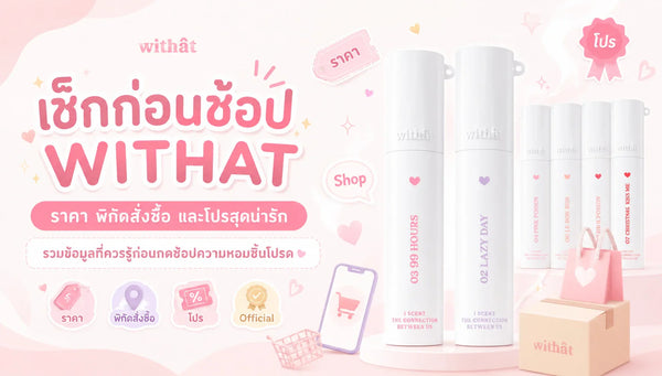 เช็กก่อนช้อป! อัปเดต น้ำหอม WITHAT ราคา ล่าสุด พร้อมพิกัด วิธีสั่งซื้อ ช่องทางอย่างเป็นทางการ และโปรโมชั่นสุดฟิน