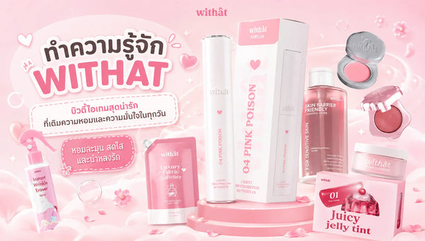 แจกความสดใสโปรยเสน่ห์ความหอม ทำความรู้จักแบรนด์ WITHAT บิวตี้ไอเทมชิ้นโปรดของสาว ๆ ยุคใหม่