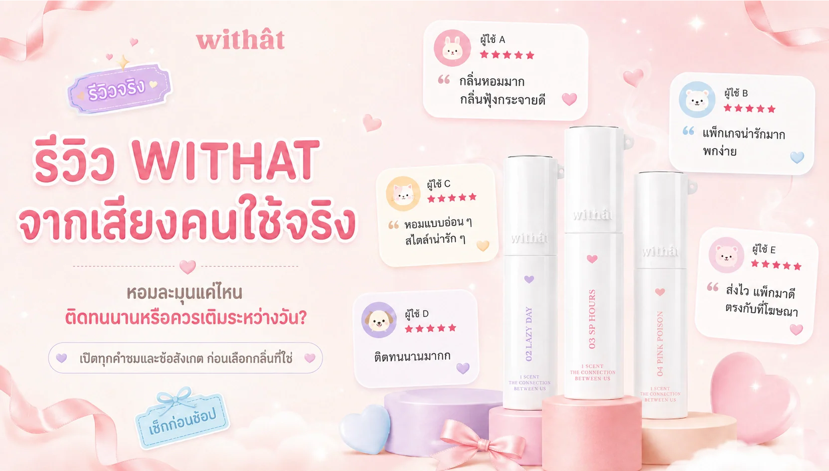 ตัวหอมกริบจนคนทักหรือจางไว? เจาะลึก รีวิว WITHAT จากประสบการณ์จริงของแท้ รวมทุกเสียงติชมให้เช็กก่อนช้อป